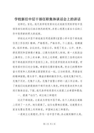 学校新任中层干部任职集体谈话会上的讲话.docx