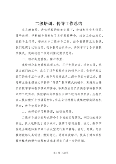 二级培训、传导工作总结.docx