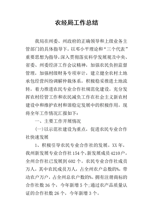 农经局的工作总结 1