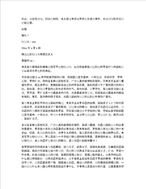 精选迟到检讨书格式范文10篇