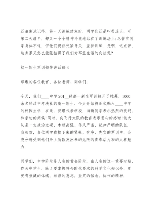 初一新生学生军训领导讲话稿5篇.docx