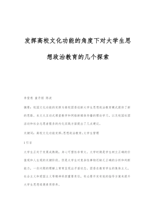 发挥高校文化功能的角度下对大学生思想政治教育的几个探索.docx