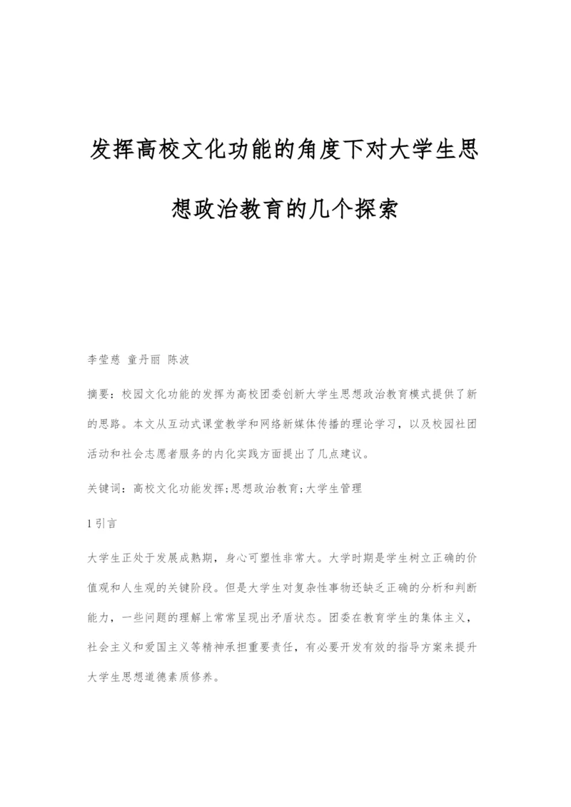 发挥高校文化功能的角度下对大学生思想政治教育的几个探索.docx