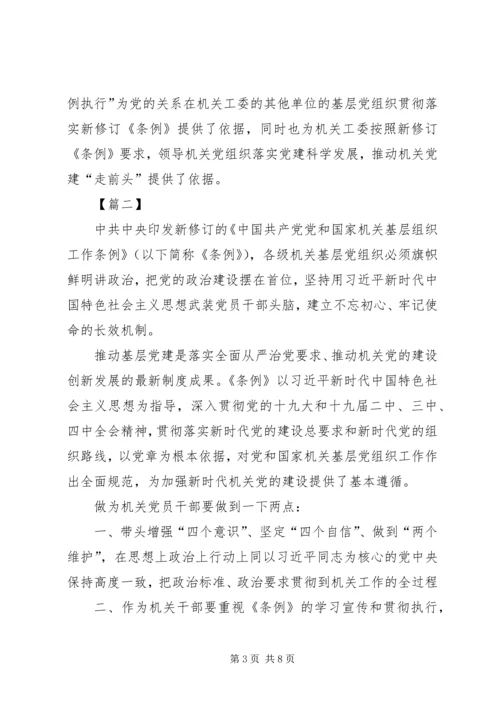 学习《党和国家机关基层组织工作条例》有感5篇.docx