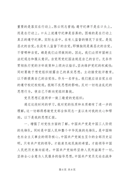 党员思想汇报两学一做.docx