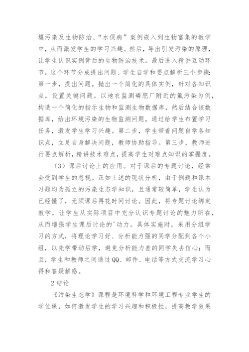 任务驱动教学污染生态学论文.docx