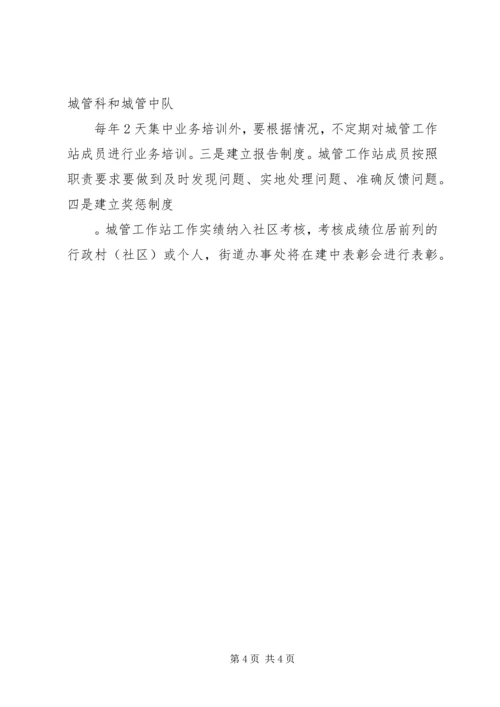街道城管站工作方案.docx