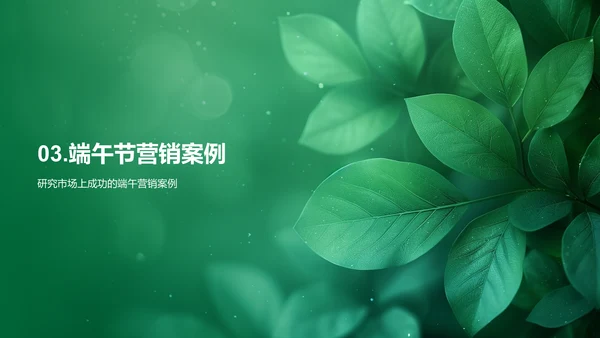 端午节营销策略报告PPT模板