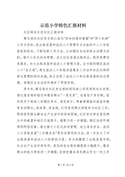 示范小学特色汇报材料 (2).docx