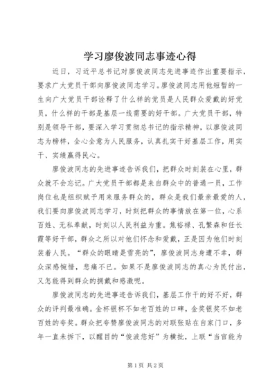 学习廖俊波同志事迹心得.docx