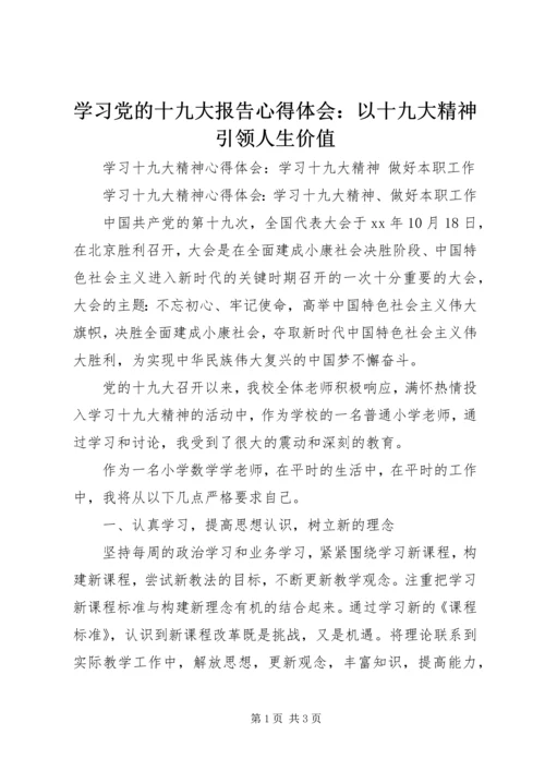 学习党的十九大报告心得体会：以十九大精神引领人生价值 (7).docx