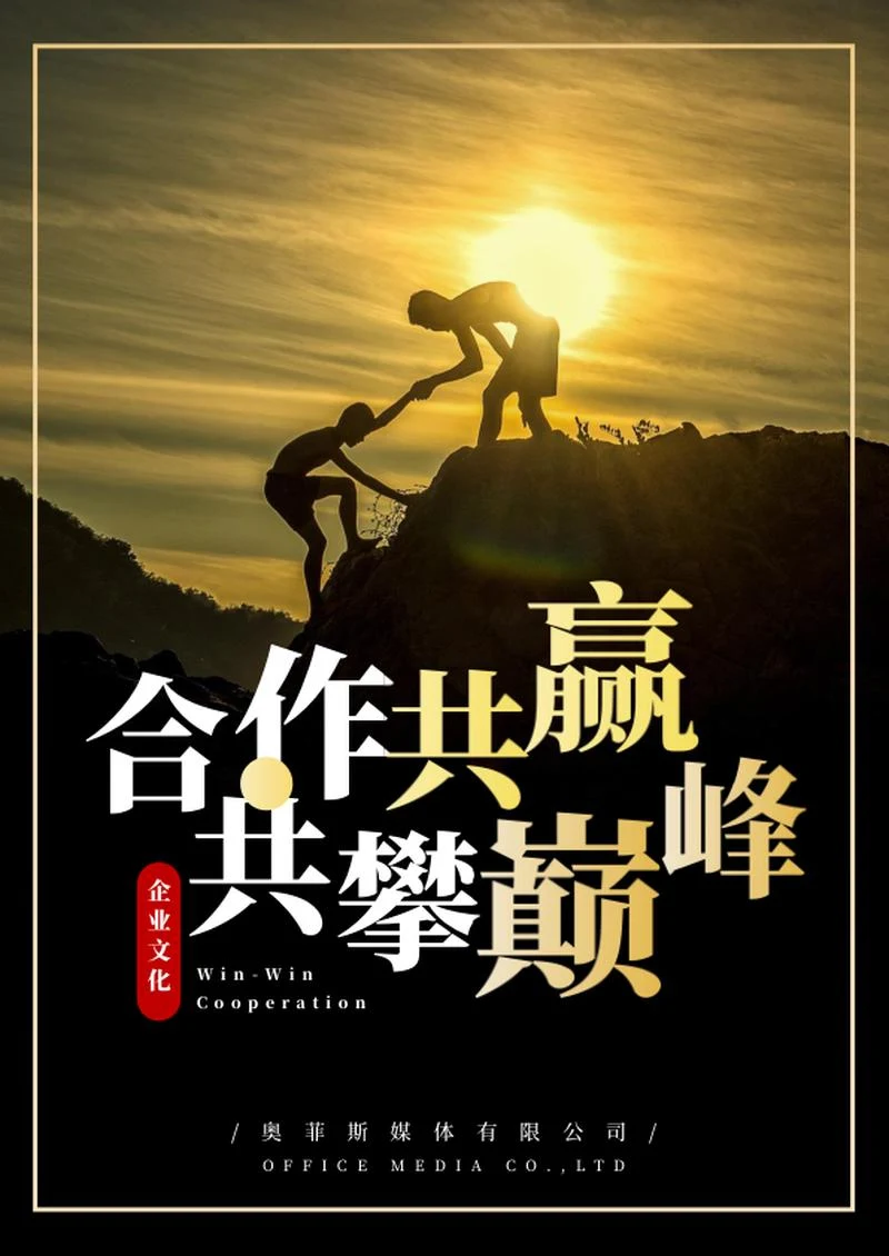 企业文化合作共赢海报word模板