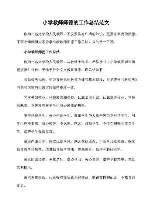 小学教师师德的工作总结范文