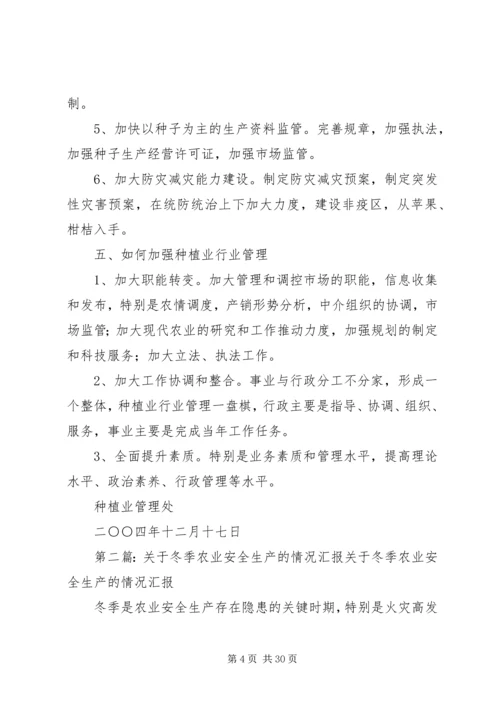 参加全国冬季农业开发现场会情况的汇报.docx