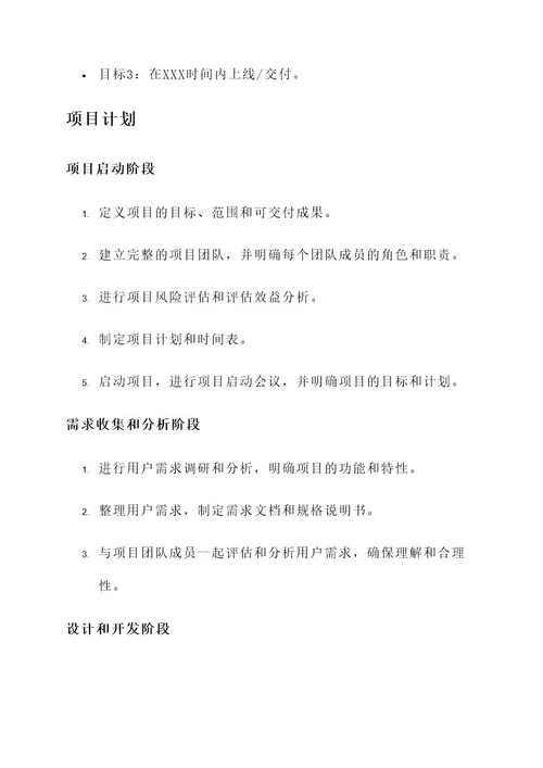 XXX项目管理方案