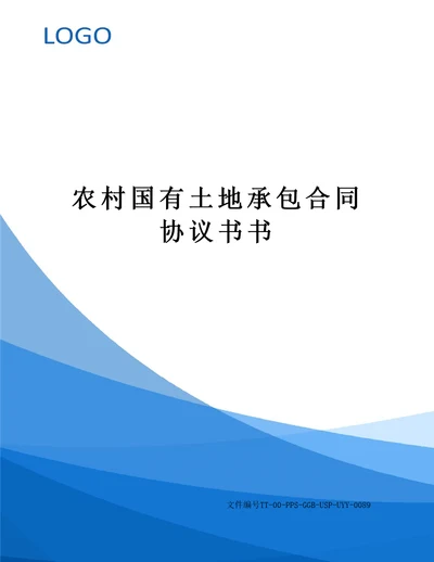 农村国有土地承包合同协议书书修订版