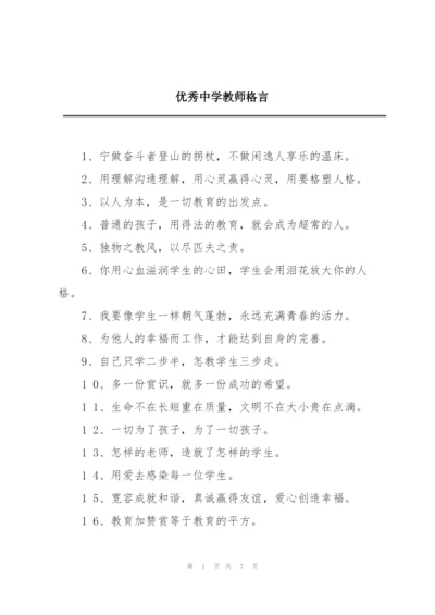 优秀中学教师格言.docx