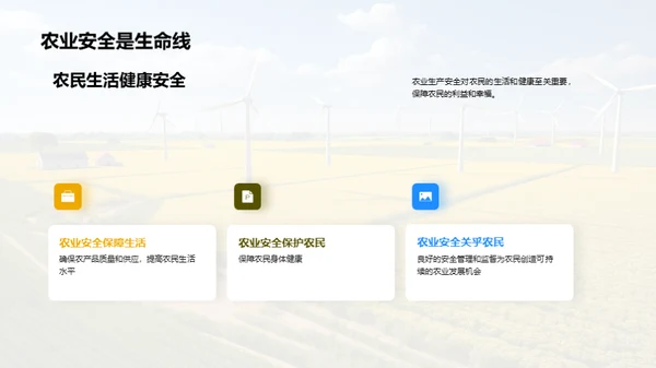 农业生产安全教育