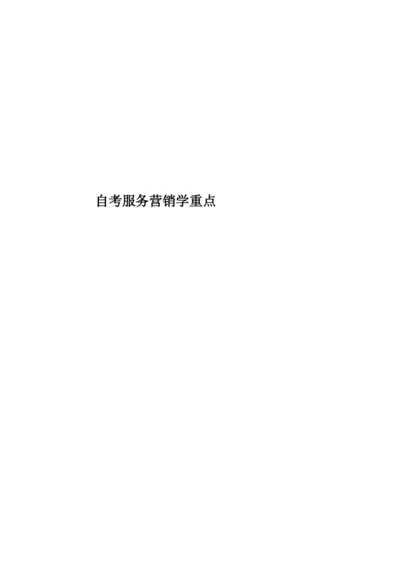 自考服务营销学重点.docx