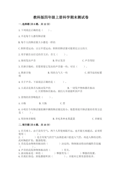 教科版四年级上册科学期末测试卷【各地真题】.docx