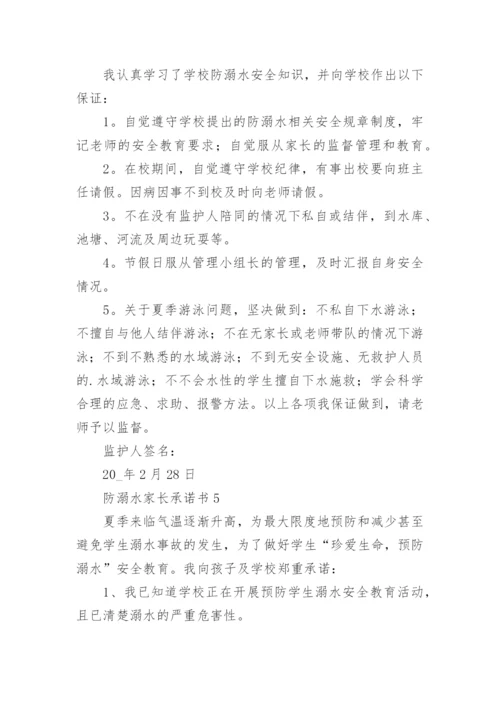 防溺水家长承诺书_7.docx