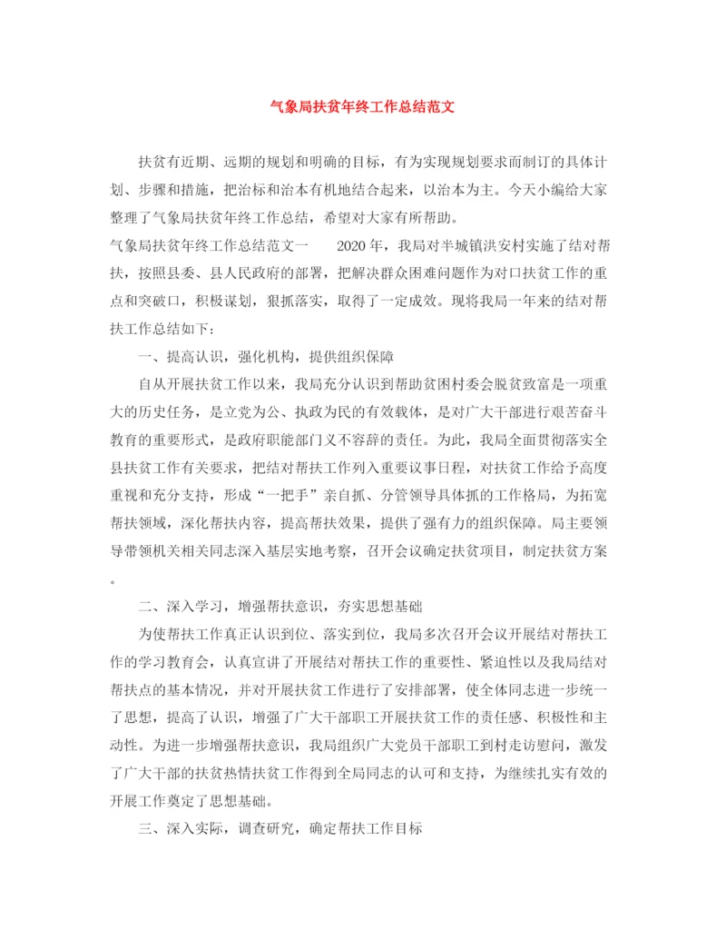 精编之气象局扶贫年终工作总结范文.docx
