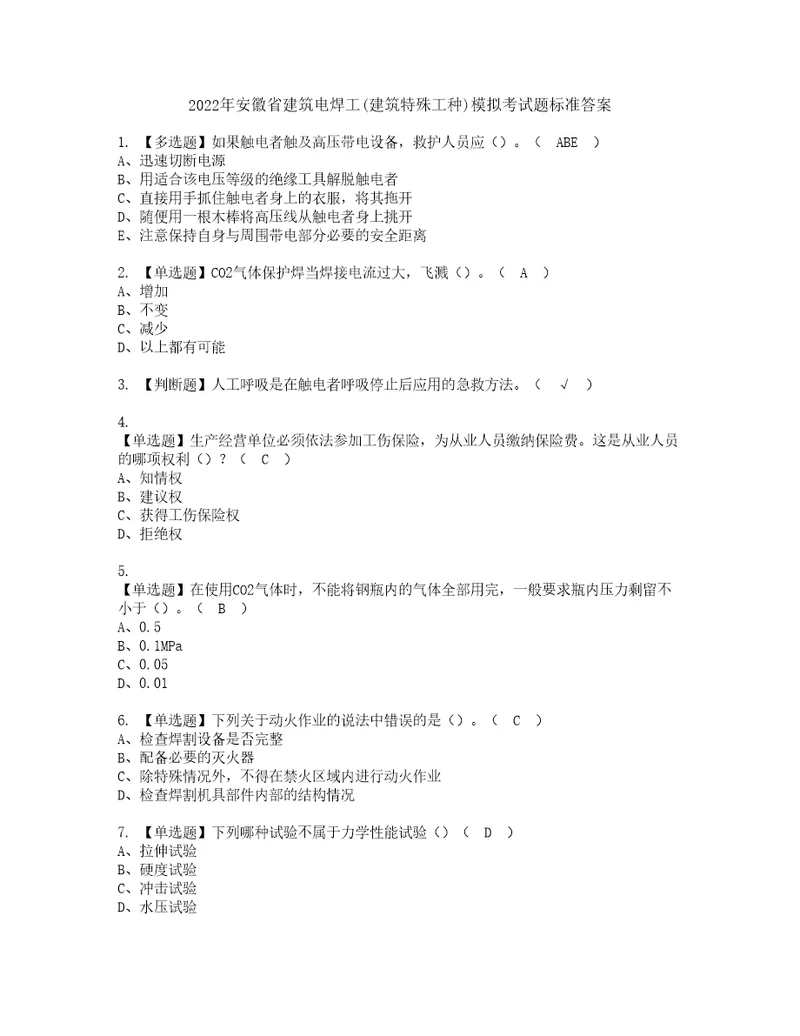 2022年安徽省建筑电焊工建筑特殊工种模拟考试题标准答案57