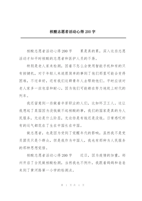 核酸志愿者活动心得200字.docx