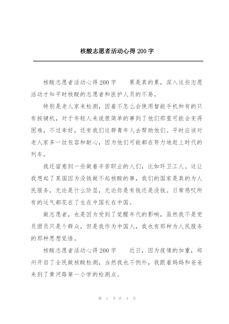 核酸志愿者活动心得200字.docx