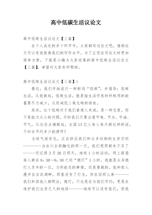 高中低碳生活议论文.docx