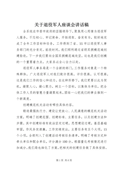 关于退役军人座谈会讲话稿.docx