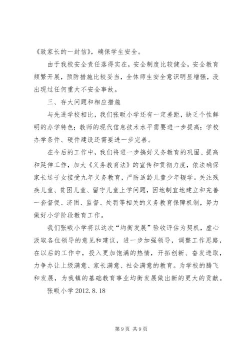 大路张小学推进义务教育均衡发展汇报材料 (2).docx