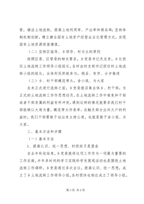 乡镇土地流转工作情况汇报.docx