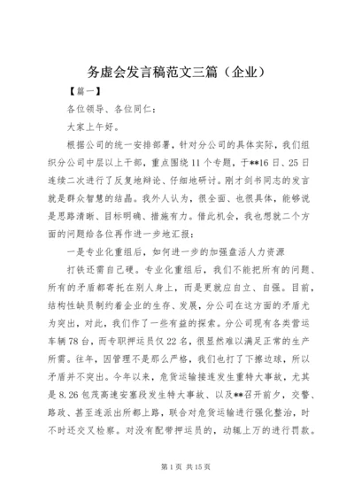 务虚会发言稿范文三篇（企业）.docx