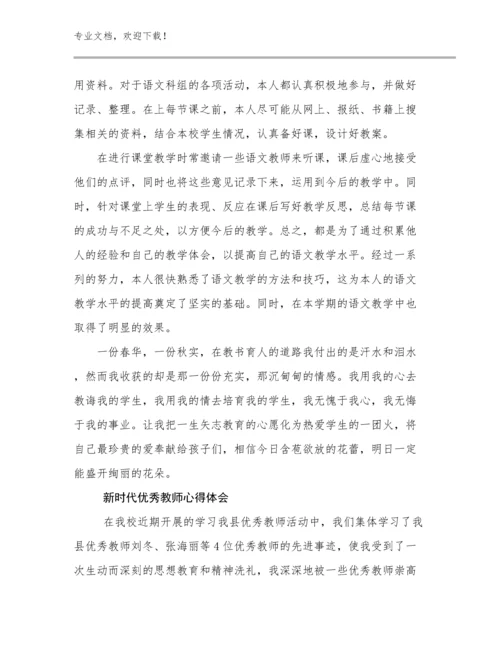 新时代优秀教师心得体会例文7篇.docx
