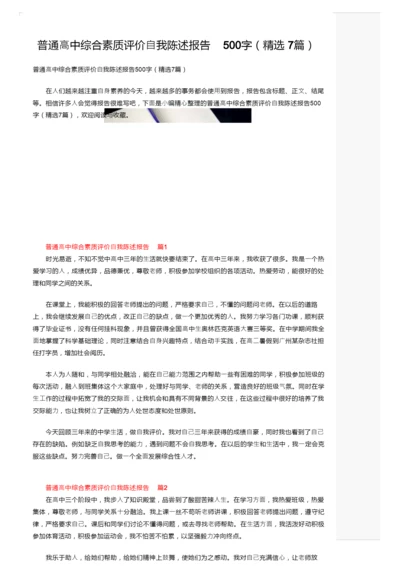 普通高中综合素质评价自我陈述报告500字（精选7篇）.docx