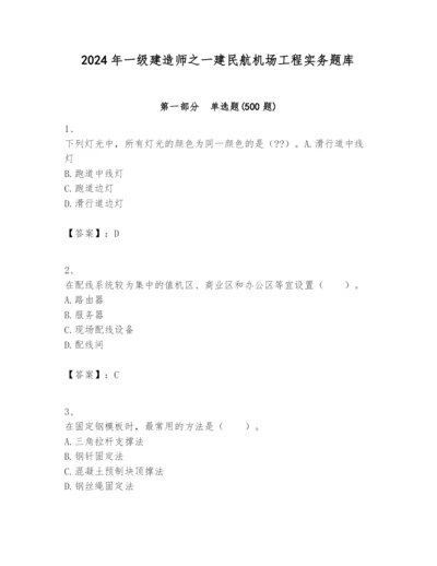 2024年一级建造师之一建民航机场工程实务题库附参考答案（名师推荐）.docx