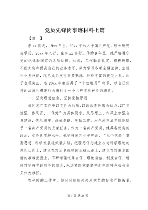 党员先锋岗事迹材料七篇.docx