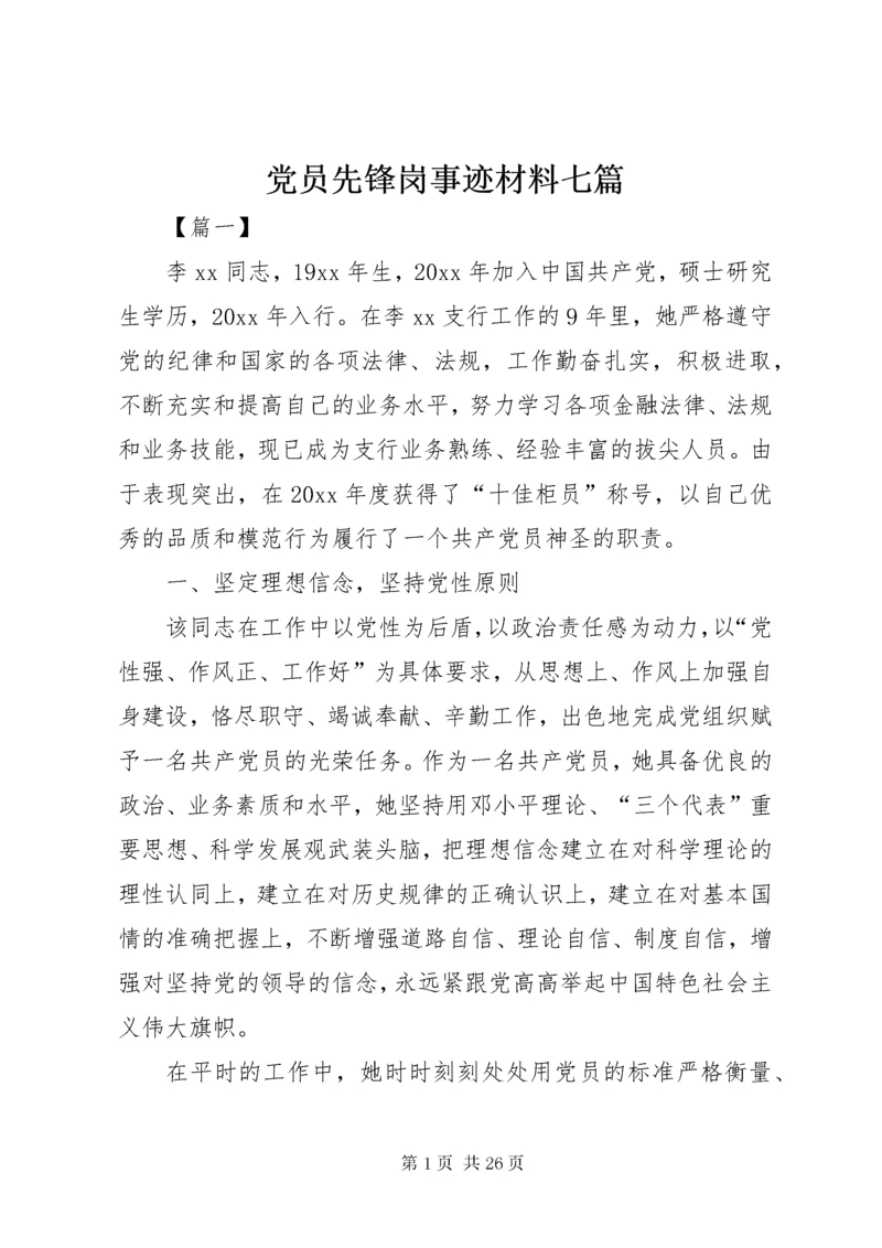 党员先锋岗事迹材料七篇.docx