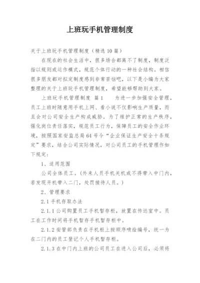 上班玩手机管理制度.docx