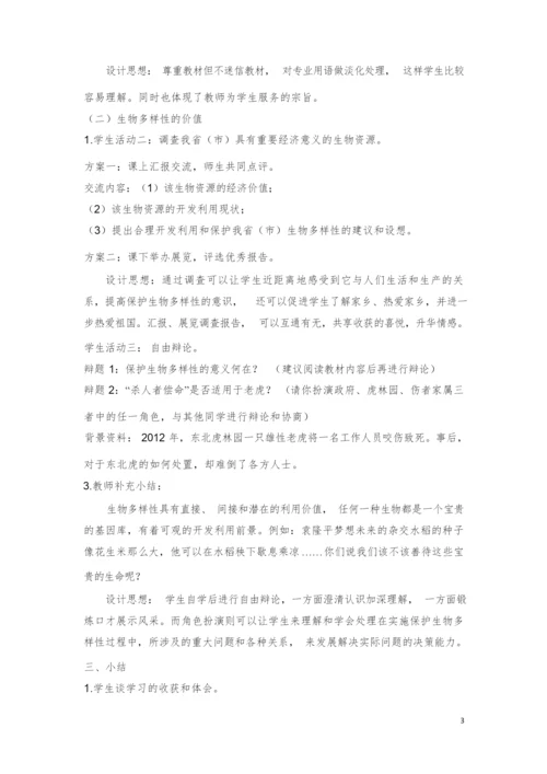 《生物多样性》教案1052936.docx