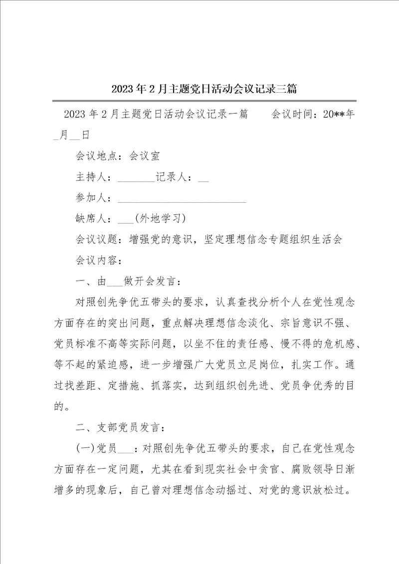 2023年2月主题党日活动会议记录三篇