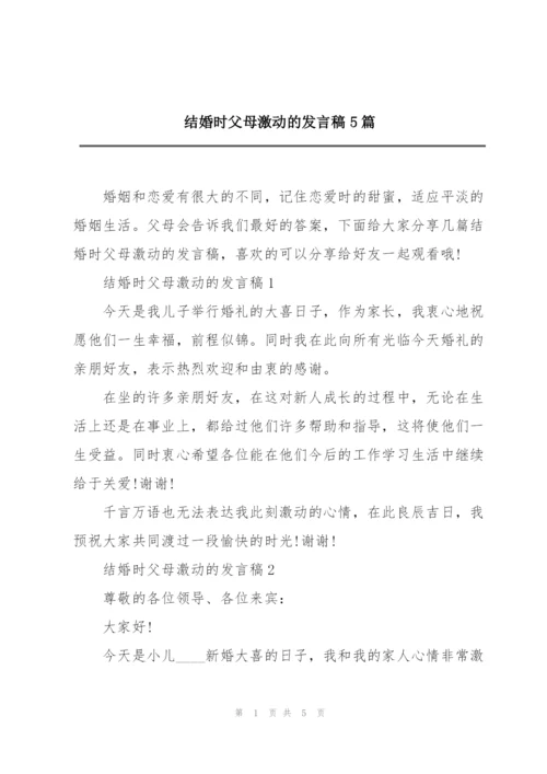 结婚时父母激动的发言稿5篇.docx