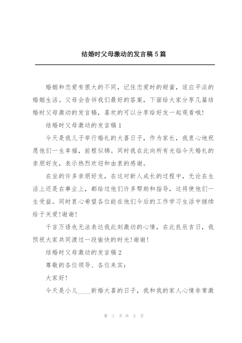 结婚时父母激动的发言稿5篇.docx