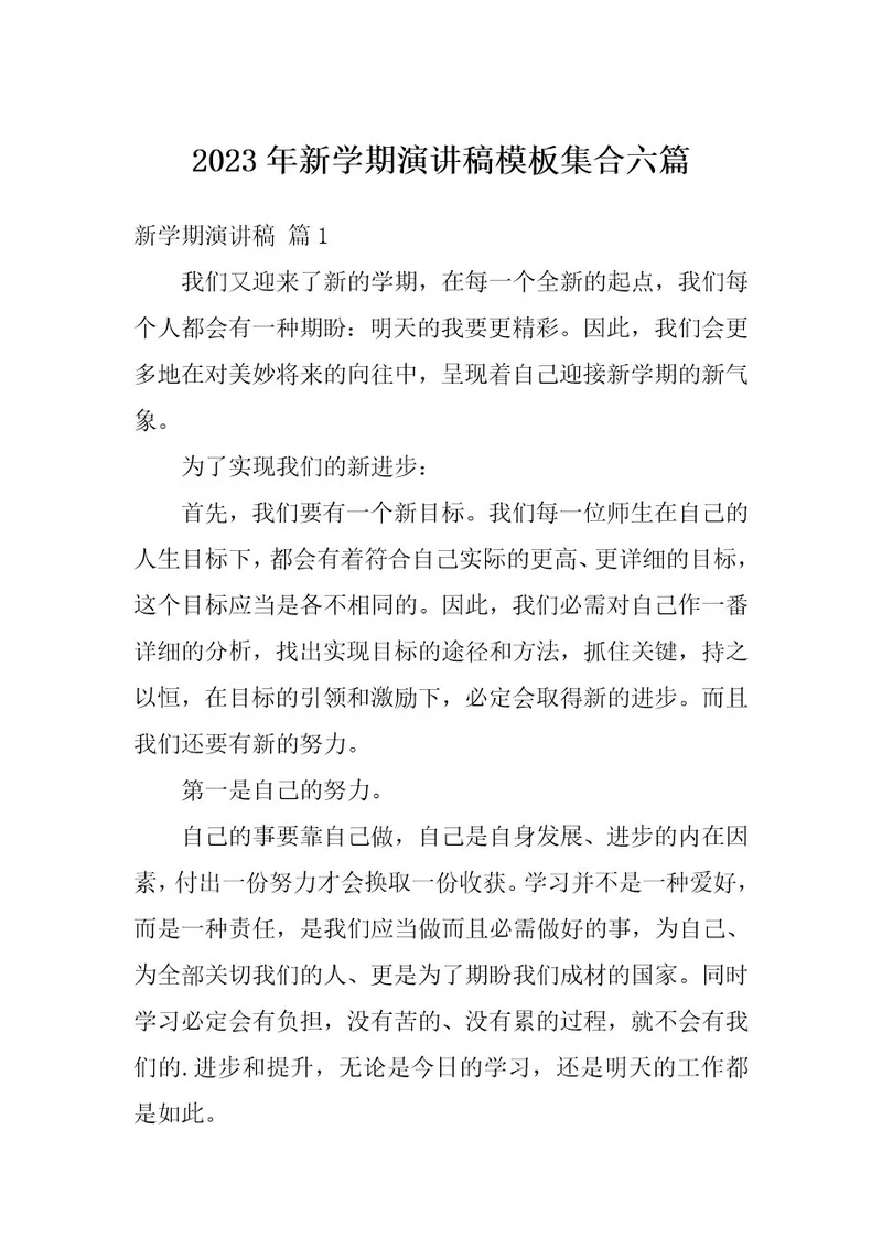 2023年新学期演讲稿模板集合六篇