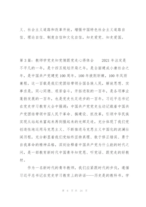 教师学党史知党情跟党走心得体会【九篇】.docx