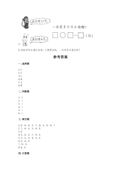 人教版一年级上册数学期末测试卷精品【名校卷】.docx