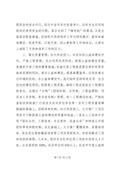 县林业局关于天保工程实施情况的汇报.docx