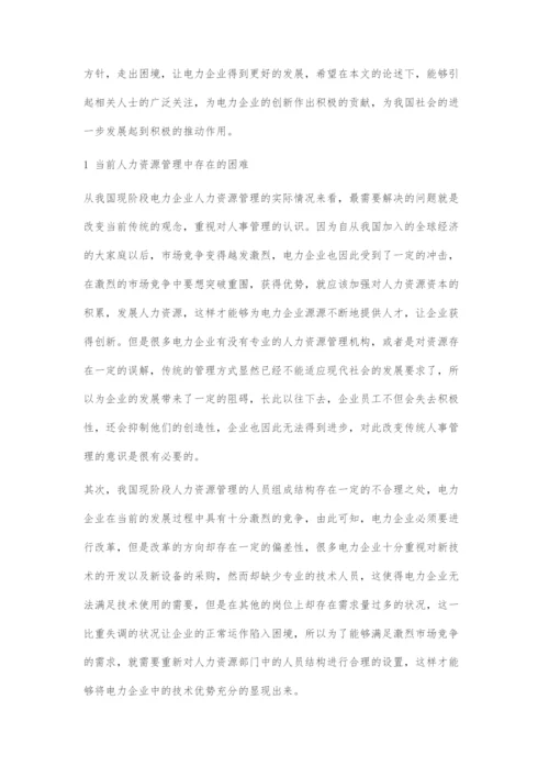 人力资源在电力企业中的战略管理对策.docx