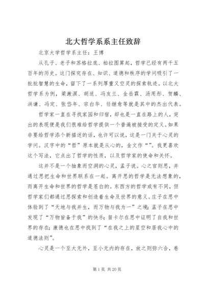 北大哲学系系主任致辞.docx